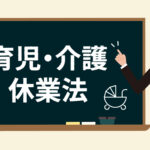 育児介護休業法